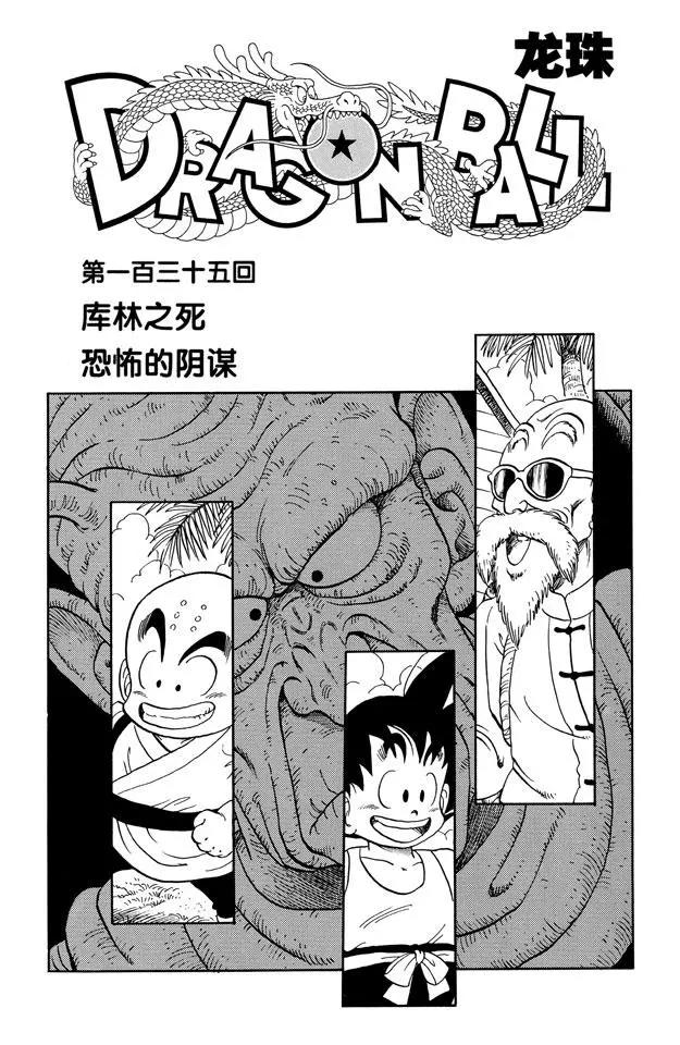 龍珠 - 第135話 庫林之死 恐怖的陰謀 - 1