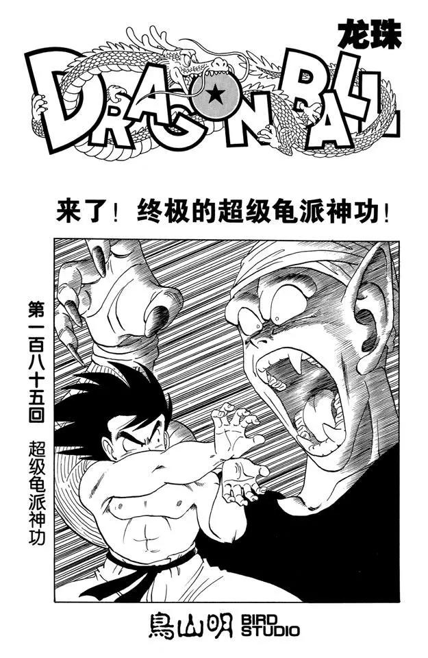 龍珠 - 第185話 超級龜派神功 - 1