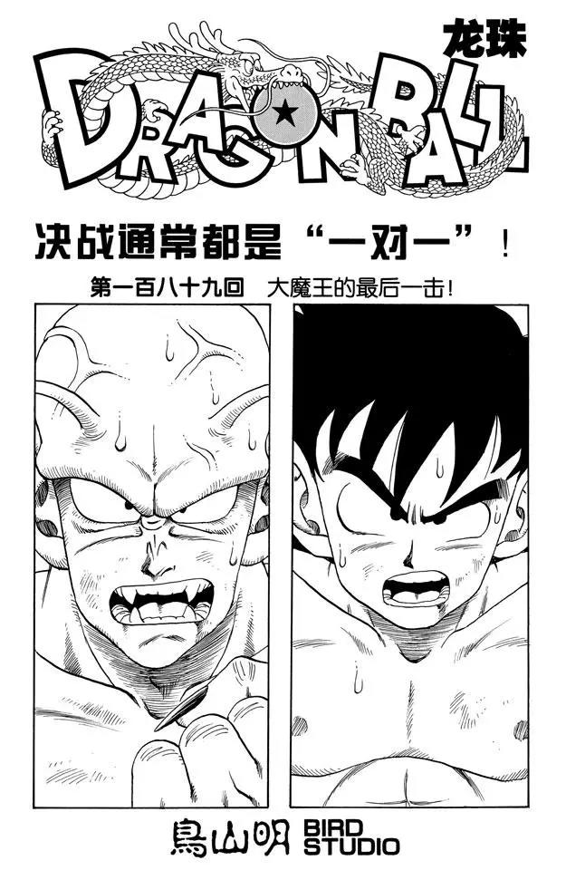 龍珠 - 第189話 大魔王的最後一擊！ - 1