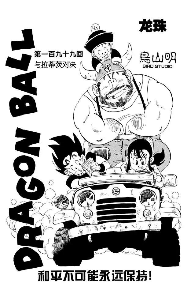 龍珠 - 第199話 與拉蒂茨對決 - 1