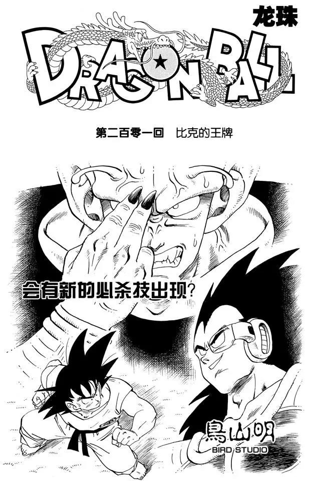 龍珠 - 第201話 比克的王牌 - 1