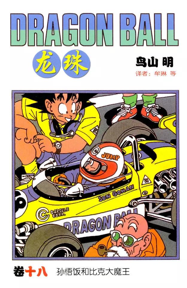 龍珠 - 第205話 在另一個世界努力！ - 1