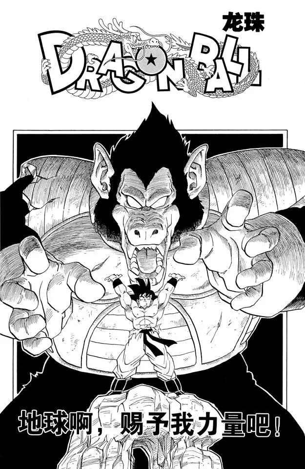 龍珠 - 第233話 能否發出元氣彈？ - 1