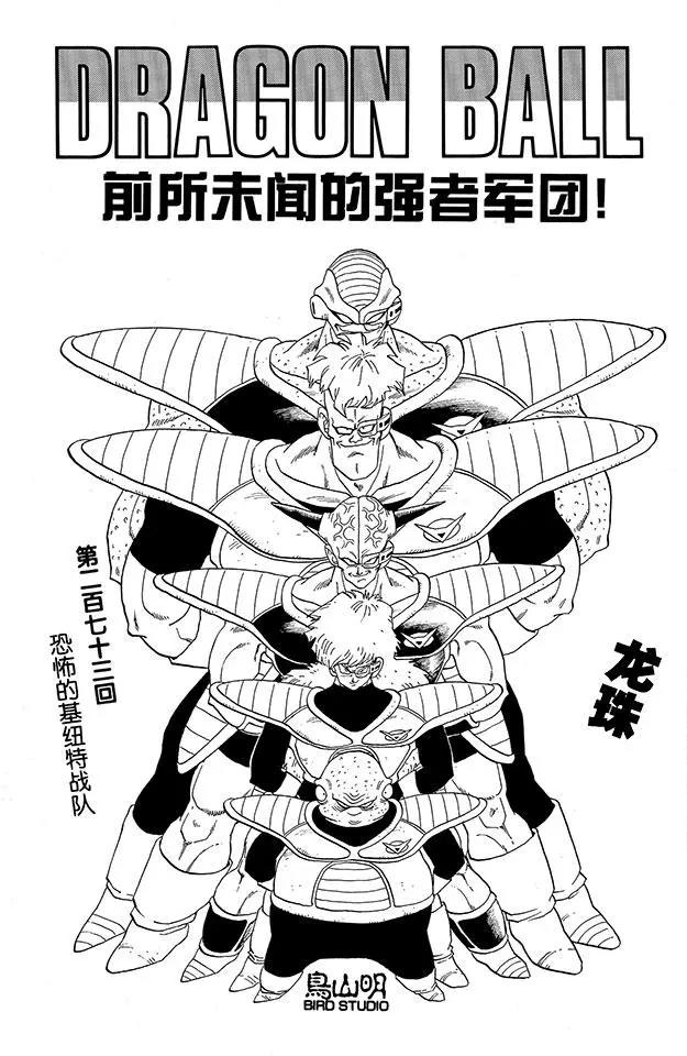 龍珠 - 第273話 恐怖的基紐特戰隊 - 1