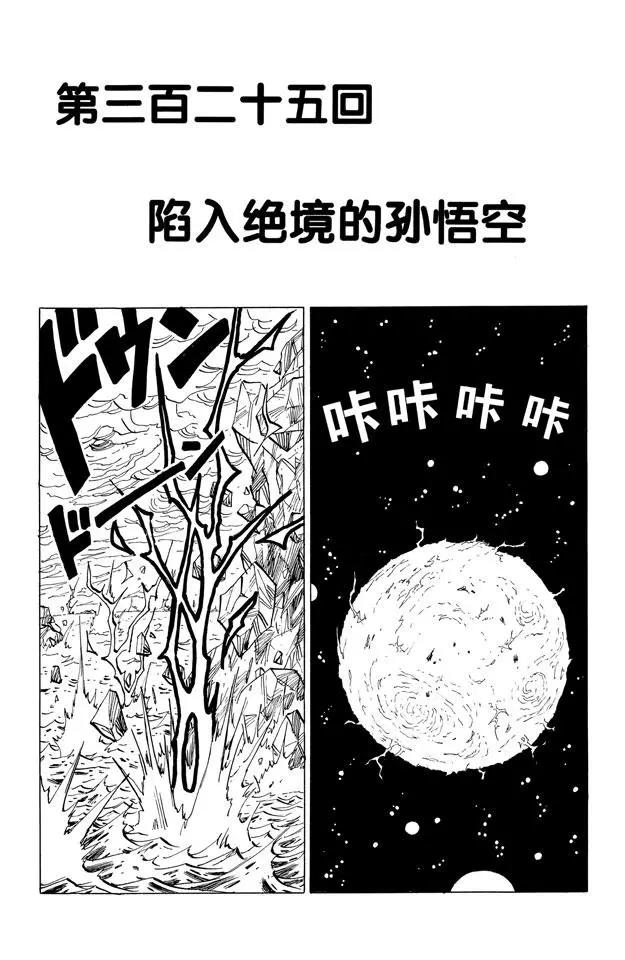 龍珠 - 第325話 陷入絕境的孫悟空 - 1