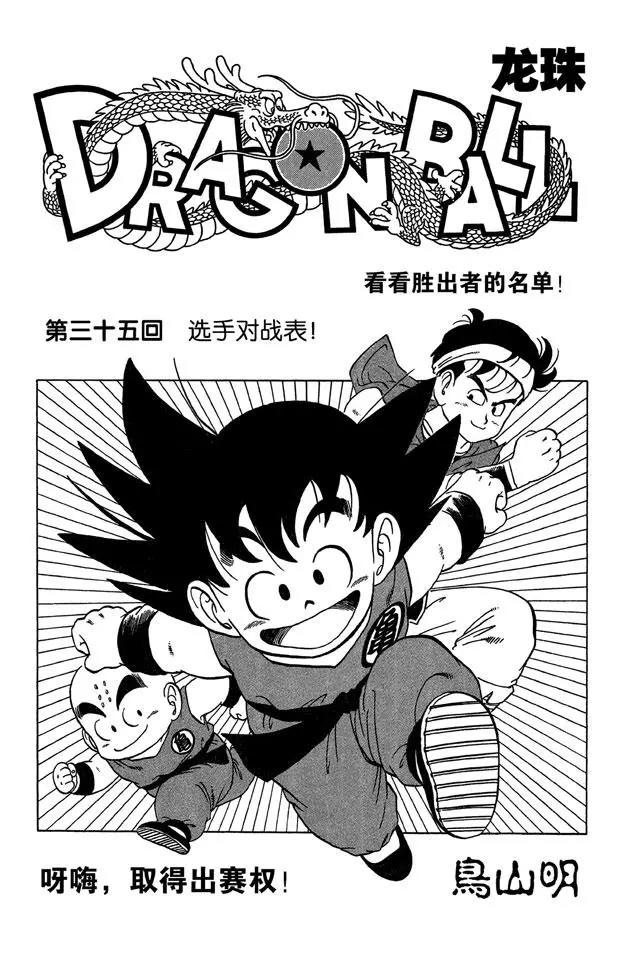龍珠 - 第35話 選手對戰表！ - 1