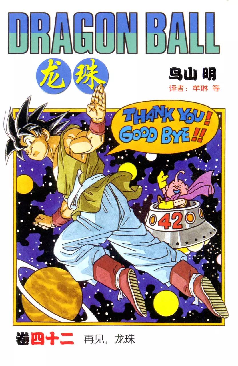 龍珠 - 第503話 孫悟空 最後的合體！ - 1