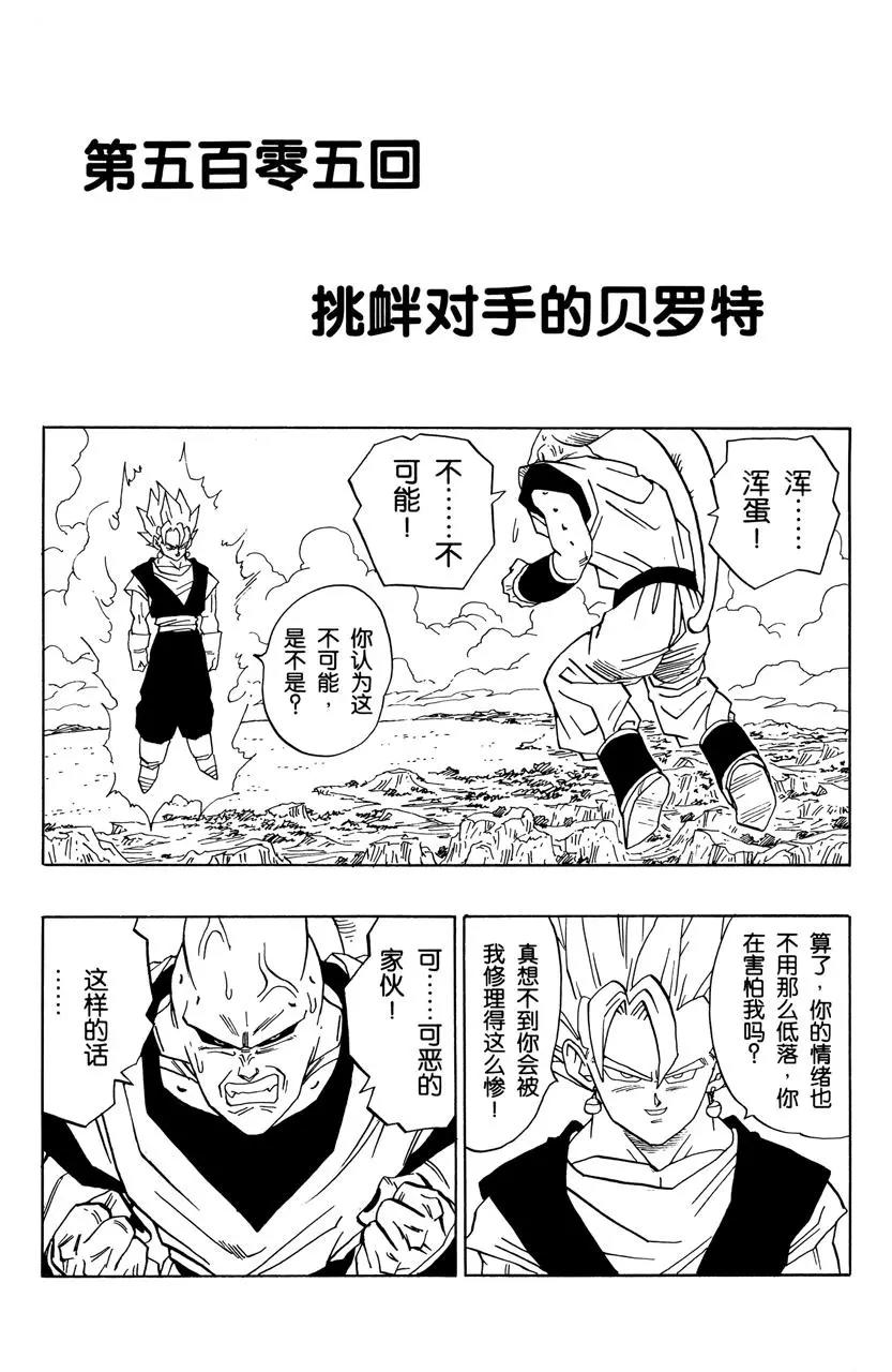 龍珠 - 第505話 挑釁對手的貝羅特 - 1