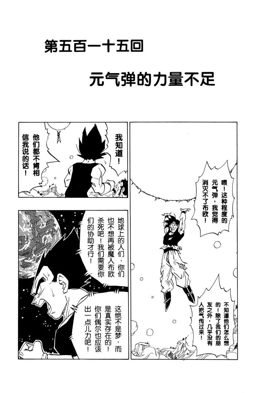 龍珠 - 第515話 元氣彈的力量不足 - 1