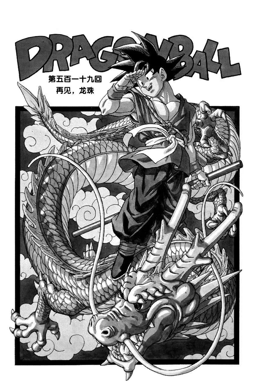 龍珠 - 第519話 再見，龍珠 - 1
