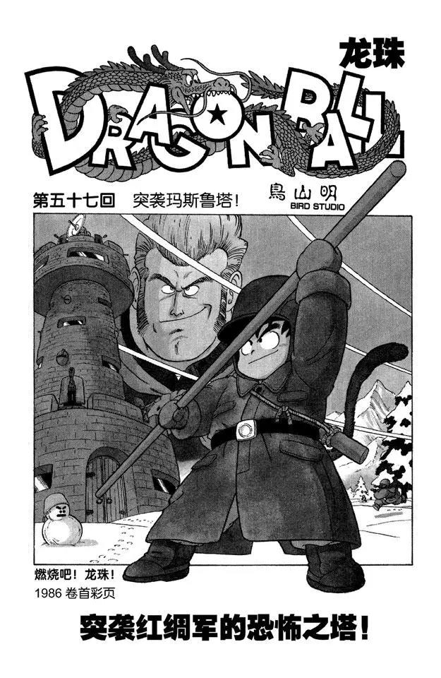 龍珠 - 第57話 突襲瑪斯魯塔！ - 1