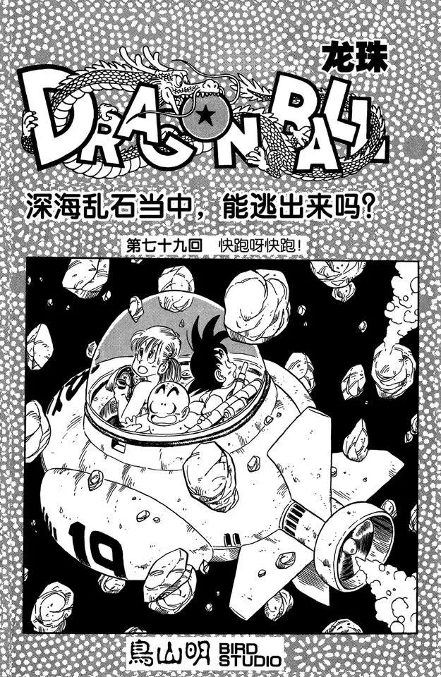 龍珠 - 第79話 快跑呀快跑！ - 1