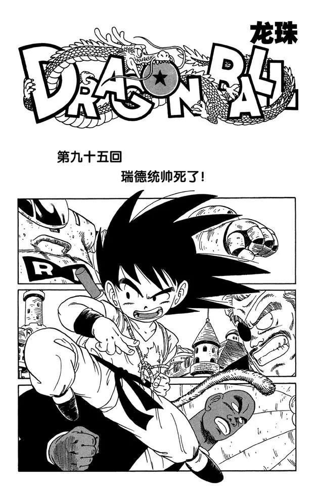 龍珠 - 第95話 瑞德統帥死了！ - 1