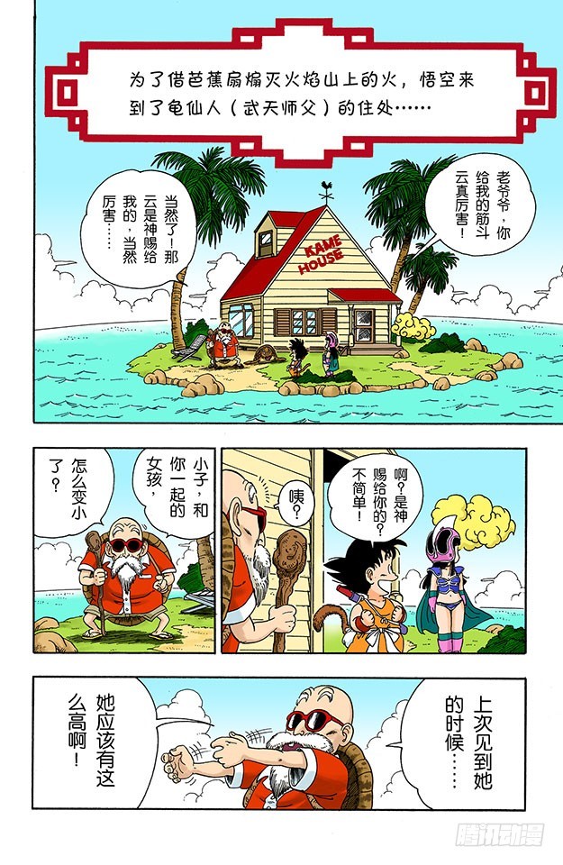 龍珠（全綵版） - 龜仙人的芭蕉扇 - 1