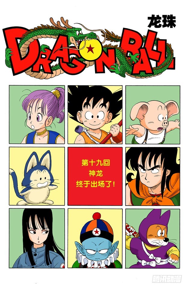龍珠（全綵版） - 神龍終於出場了！ - 1