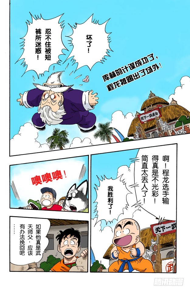 龍珠（全綵版） - 謎一般的程龍 - 1
