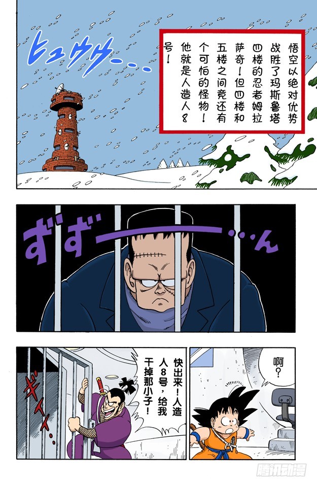 龍珠（全綵版） - 人造人8號 - 1