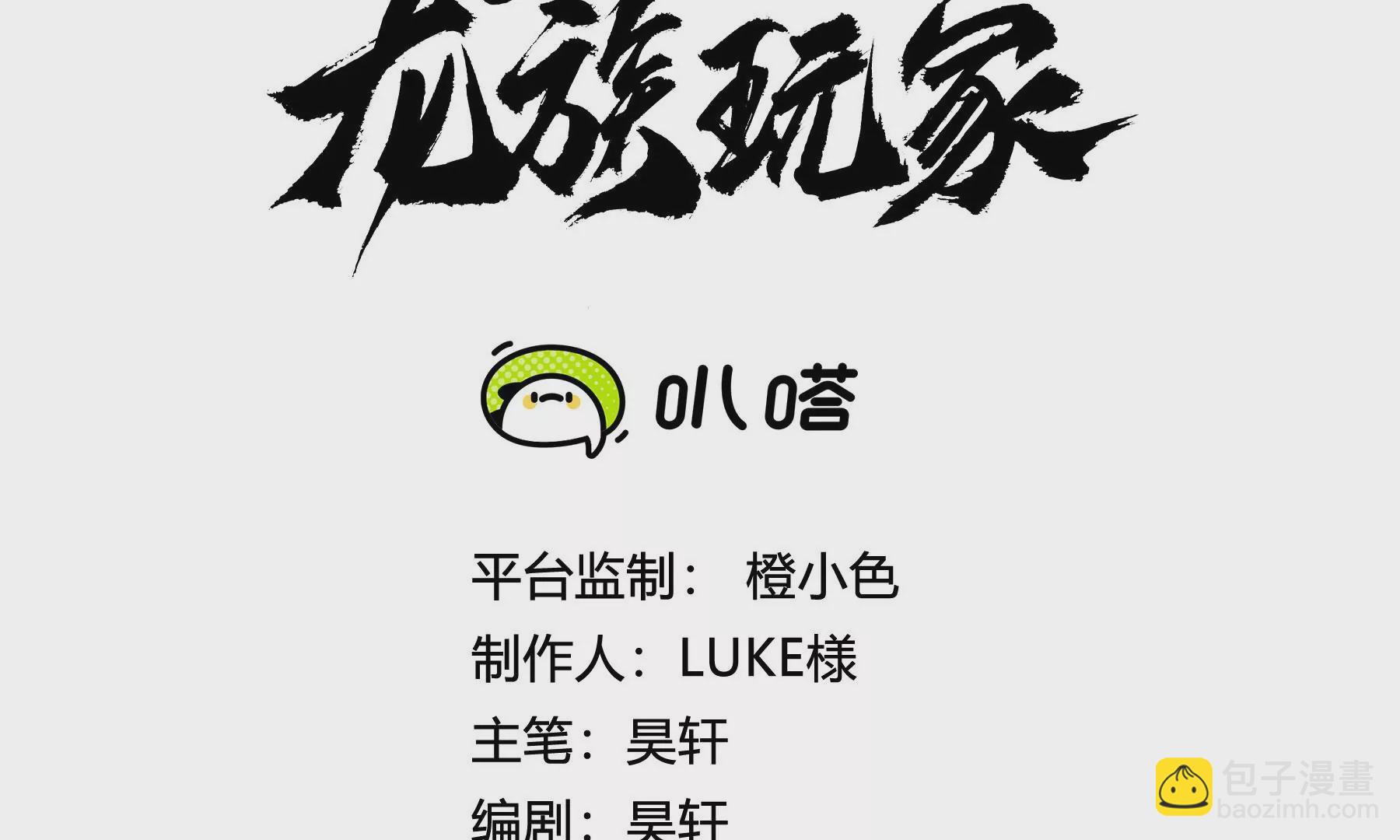 龍族玩家 - 第2話 我創造的系統是魔頭(1/4) - 3