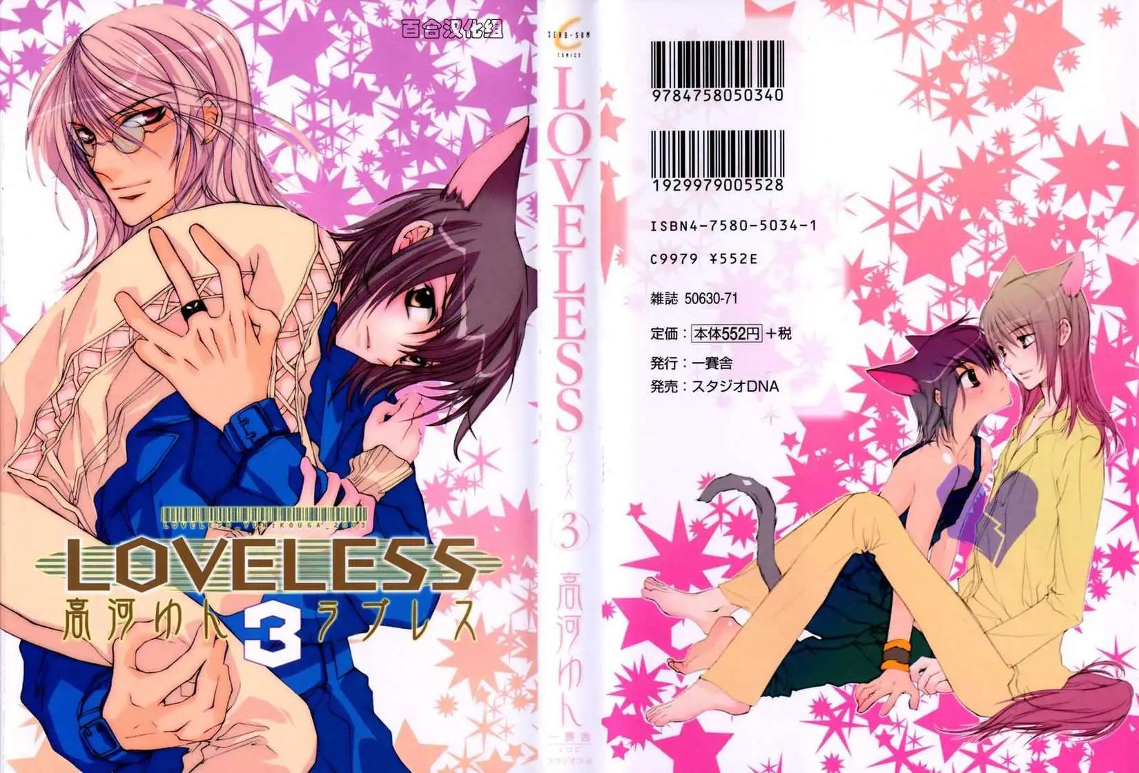 LOVELESS - 第03卷(1/4) - 1