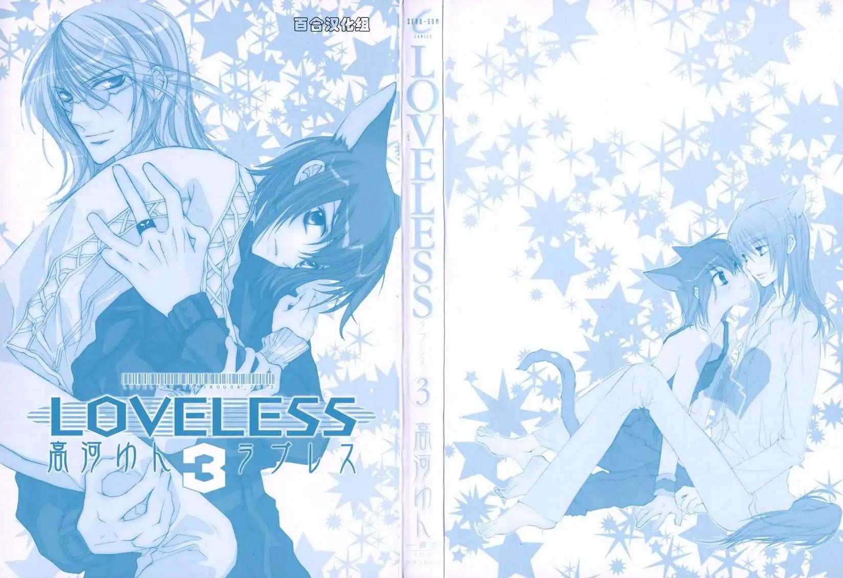 LOVELESS - 第03卷(1/4) - 3