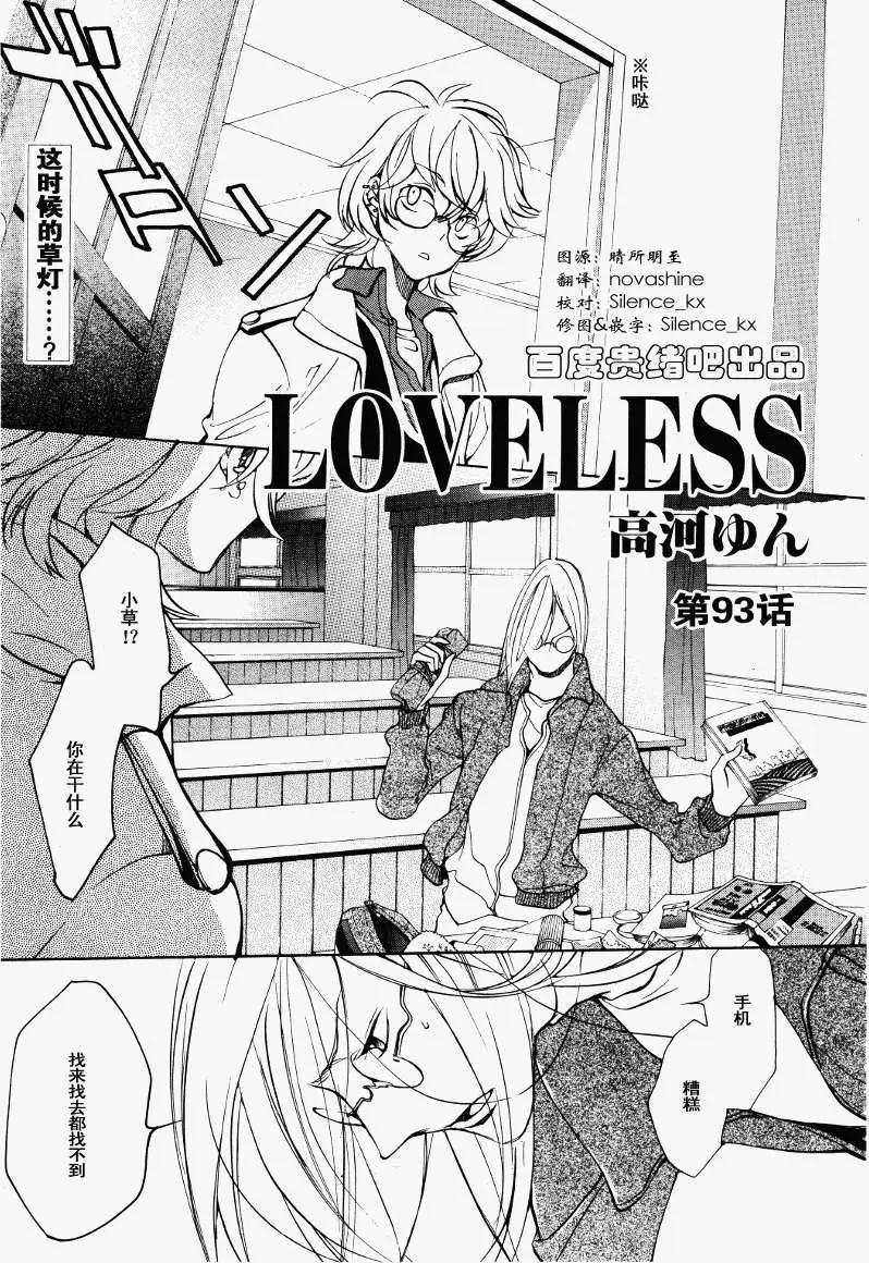 LOVELESS - 第093回 - 1