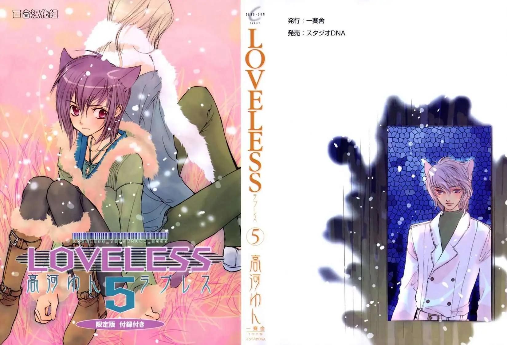 LOVELESS - 第05卷(1/4) - 1