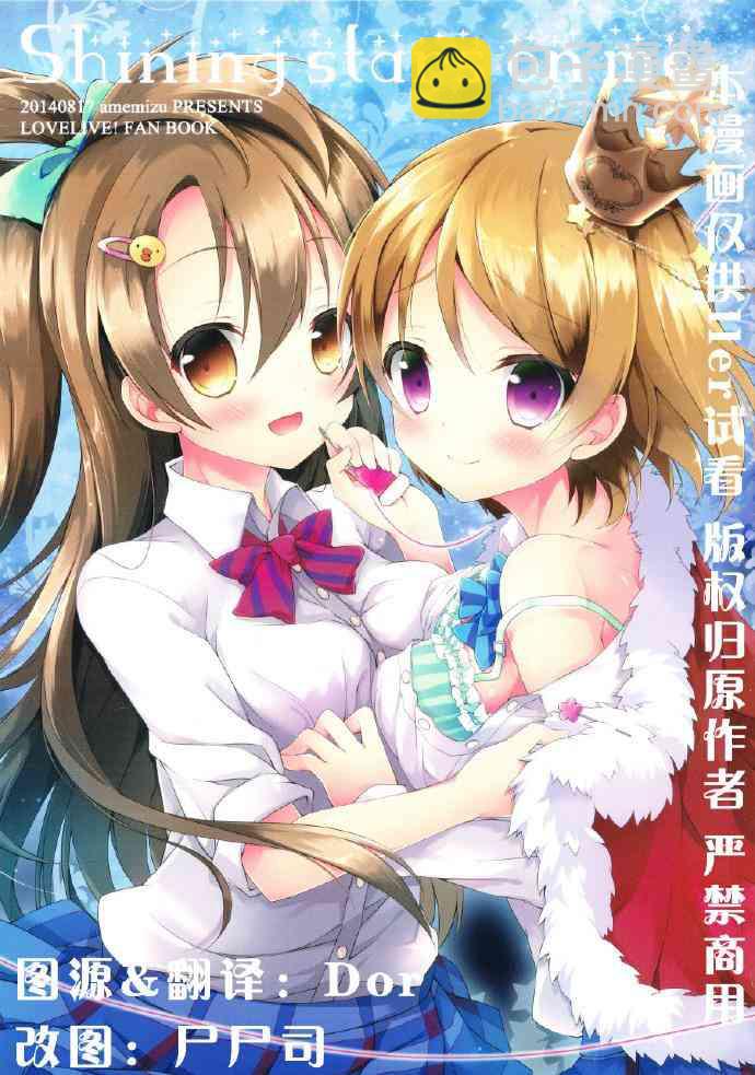 LoveLive - Shining stars on me - 2