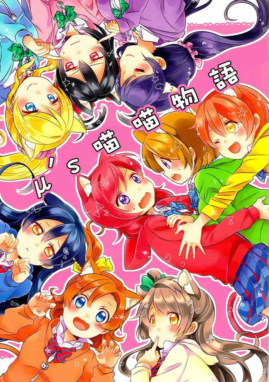 LoveLive - μ's 喵喵物語 - 1