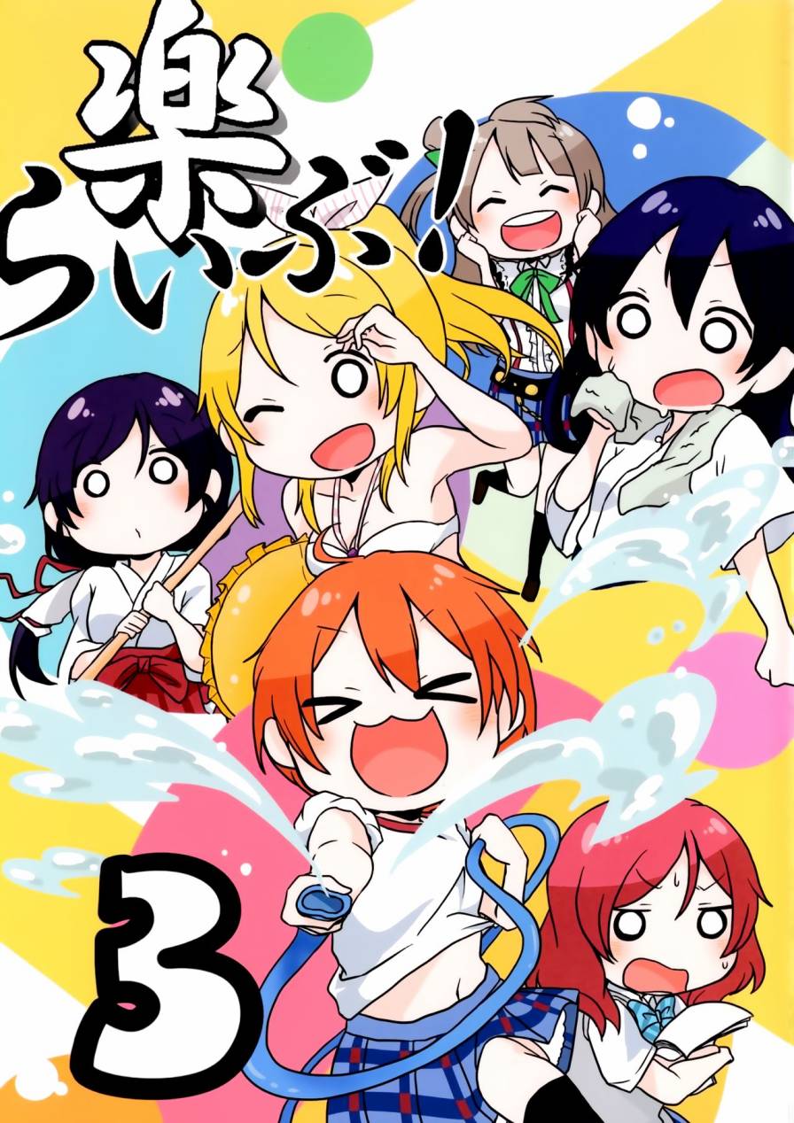 LoveLive - 樂live！03 - 2