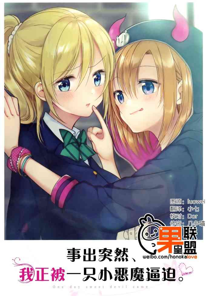 LoveLive - 事出突然，我正被一隻小惡魔逼迫 - 1