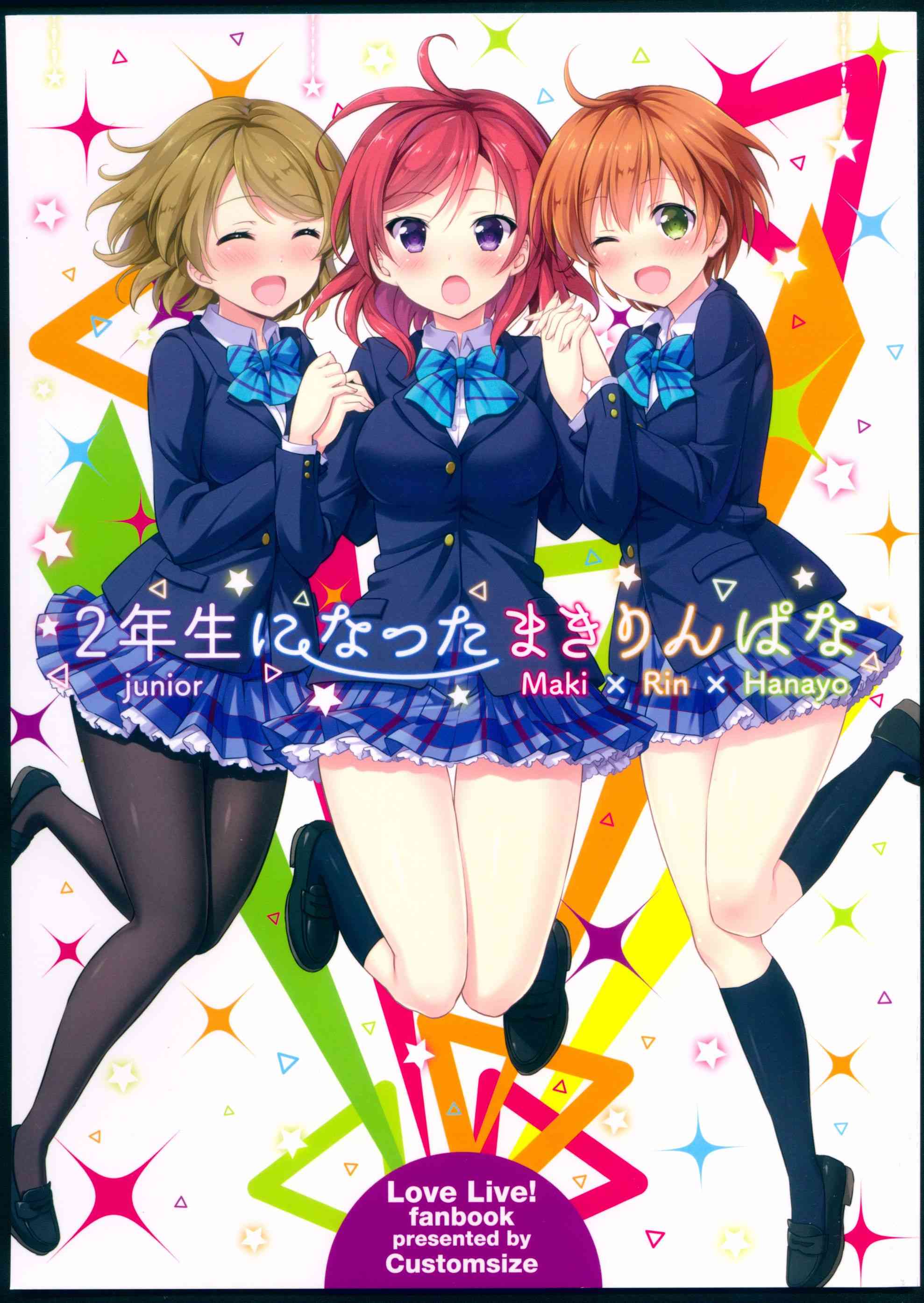 LoveLive - 變成二年生的姬凜花 - 2