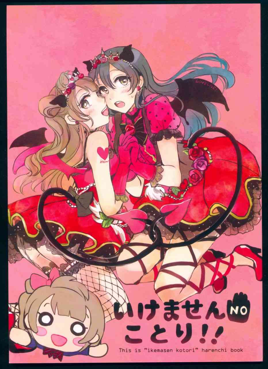 LoveLive - 不可以！小鳥 - 1