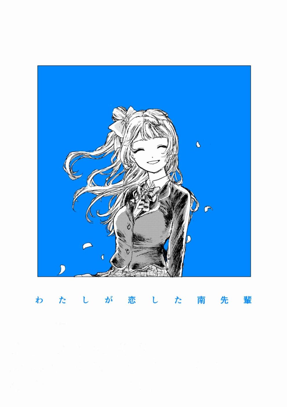 LoveLive - 我愛上的南前輩 - 2