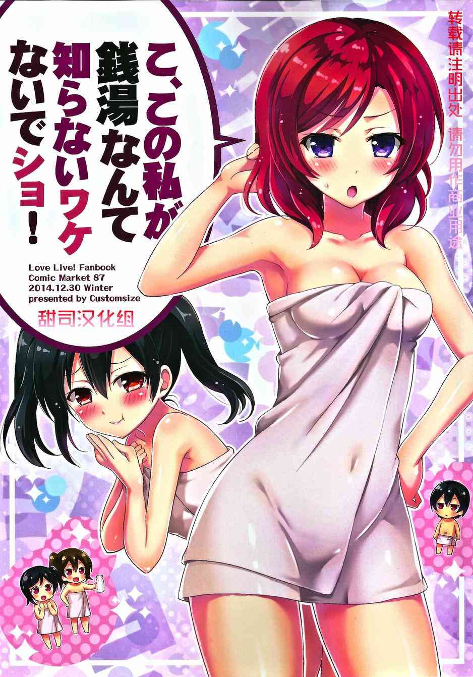 LoveLive - 本、本大小姐怎麼可能會不知道澡堂的事！ - 1