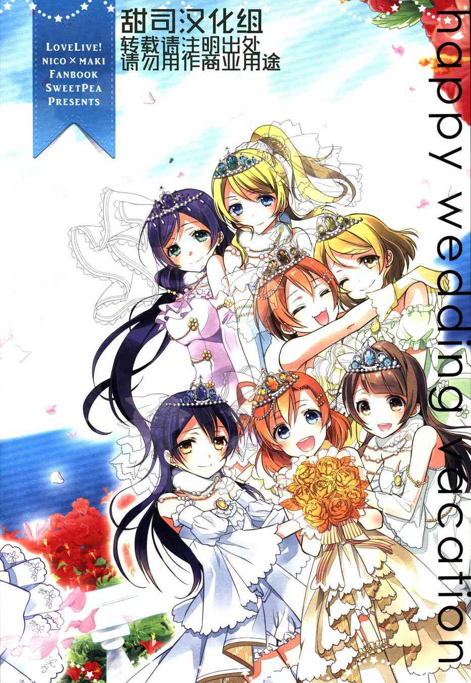 LoveLive - happy wedding vacation - 1