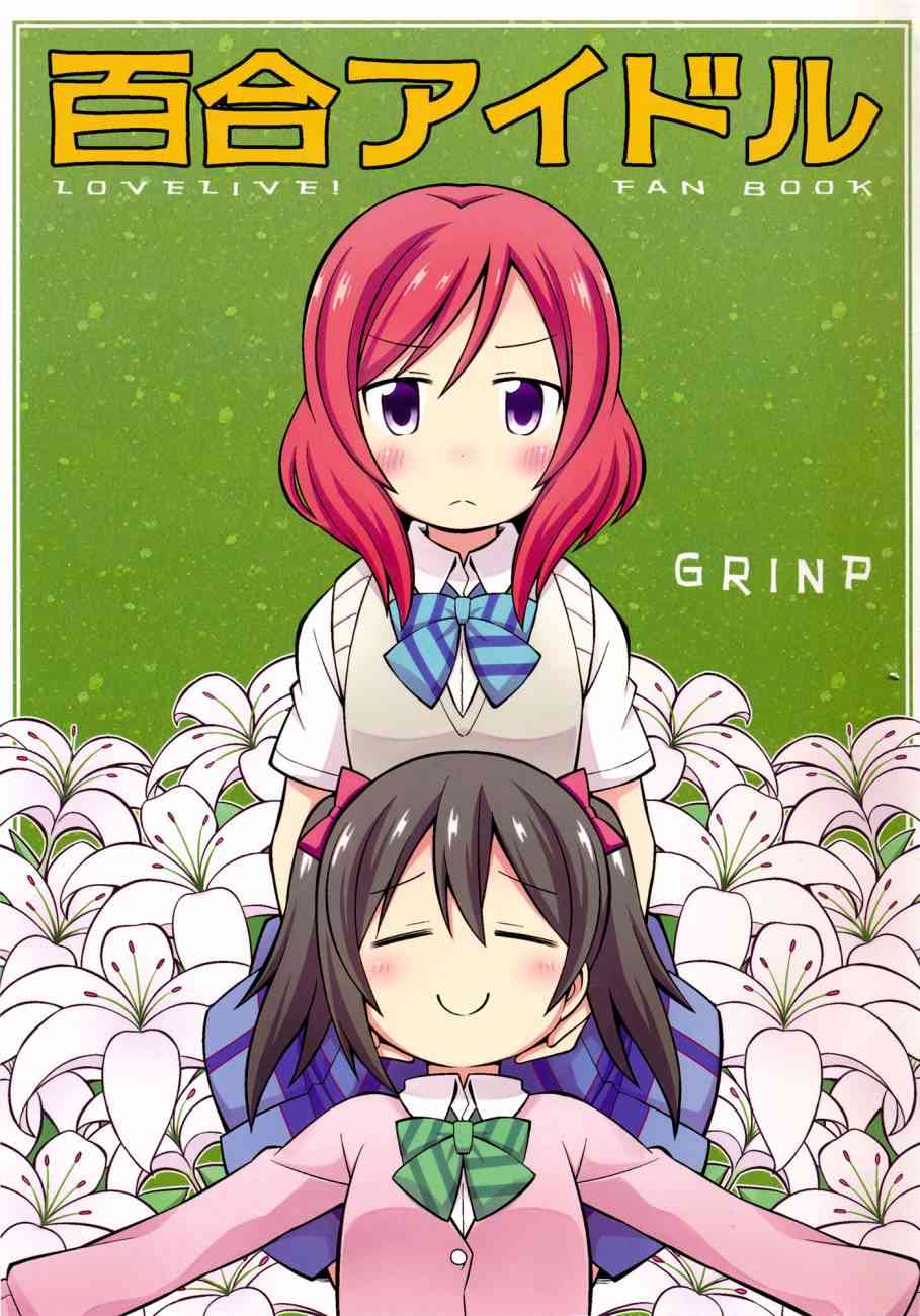 LoveLive - (C87)百合偶像 - 2