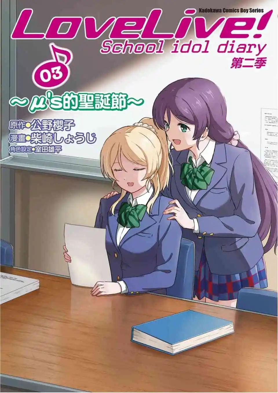 LoveLive!School idol diary第二季 - 第03卷(1/3) - 1