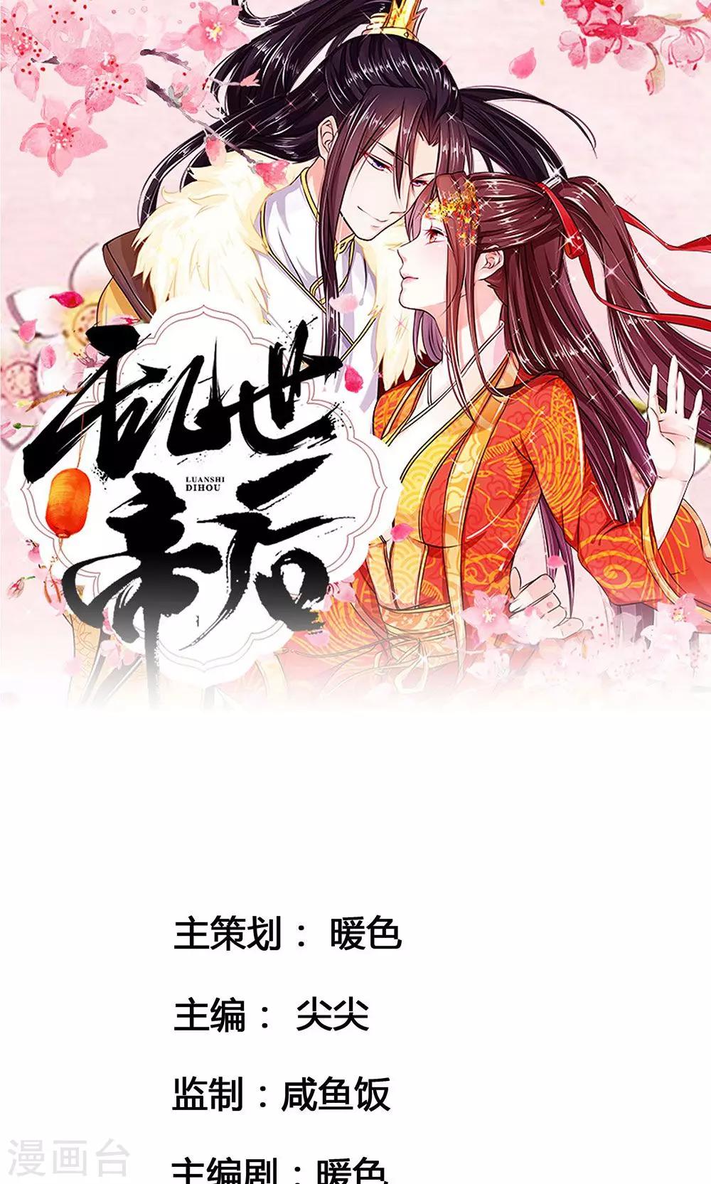 亂世帝后 - 第39話 新的名字 - 1