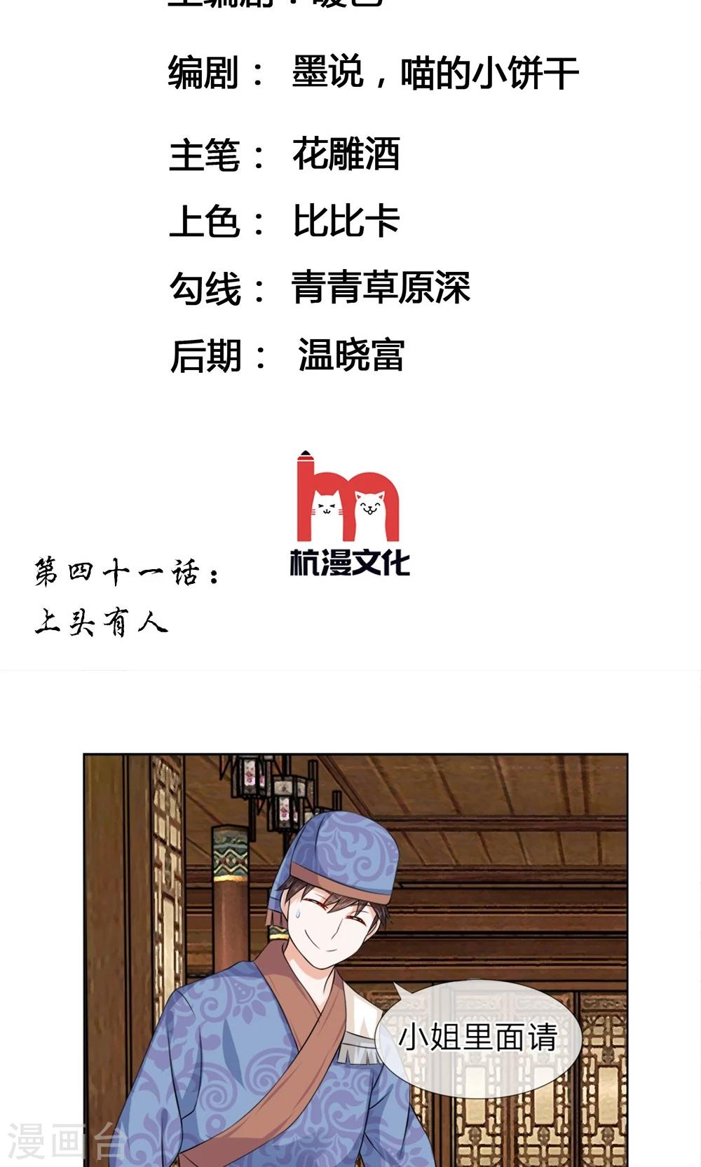 亂世帝后 - 第41話  上頭有人 - 2