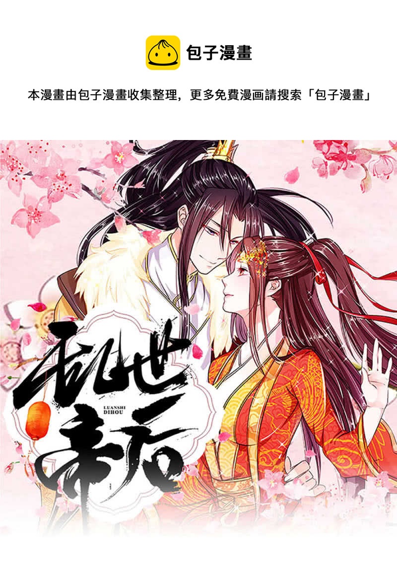 亂世帝后 - 第55話 自有妙計 - 1
