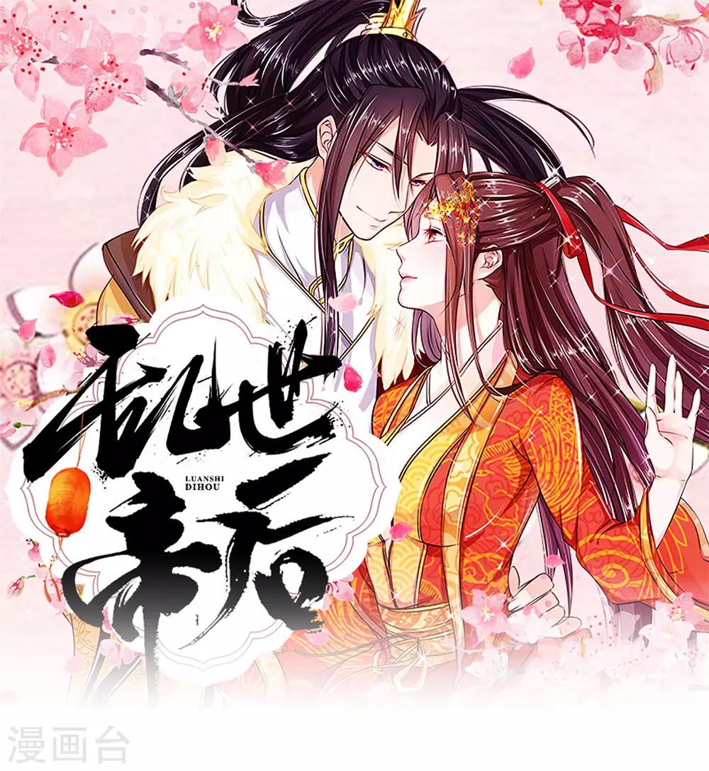 亂世帝后 - 第85話 鴻祿寺事件 - 1