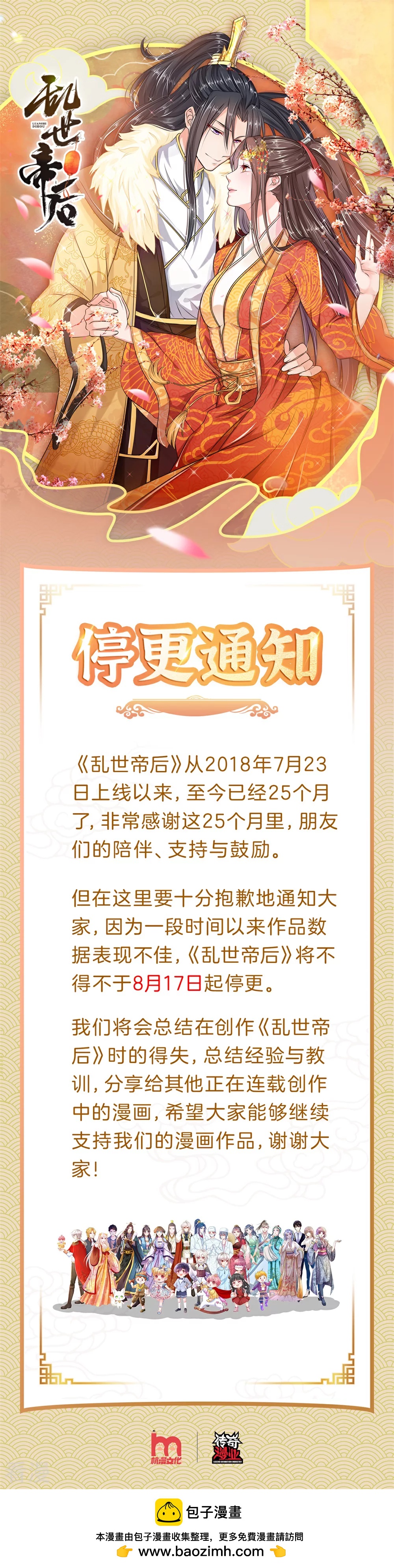 亂世帝后 - 停更通知 - 1