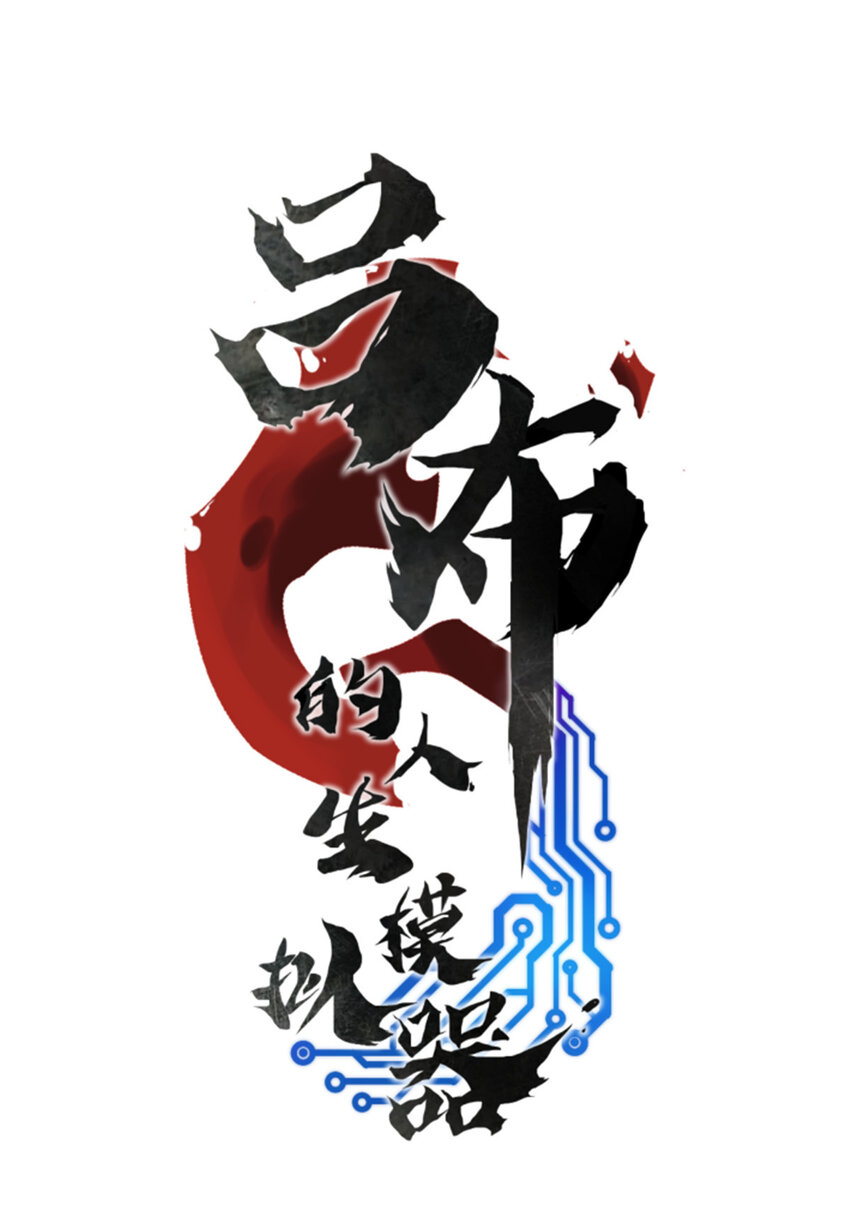 呂布的人生模擬器 - 26 利息 - 1