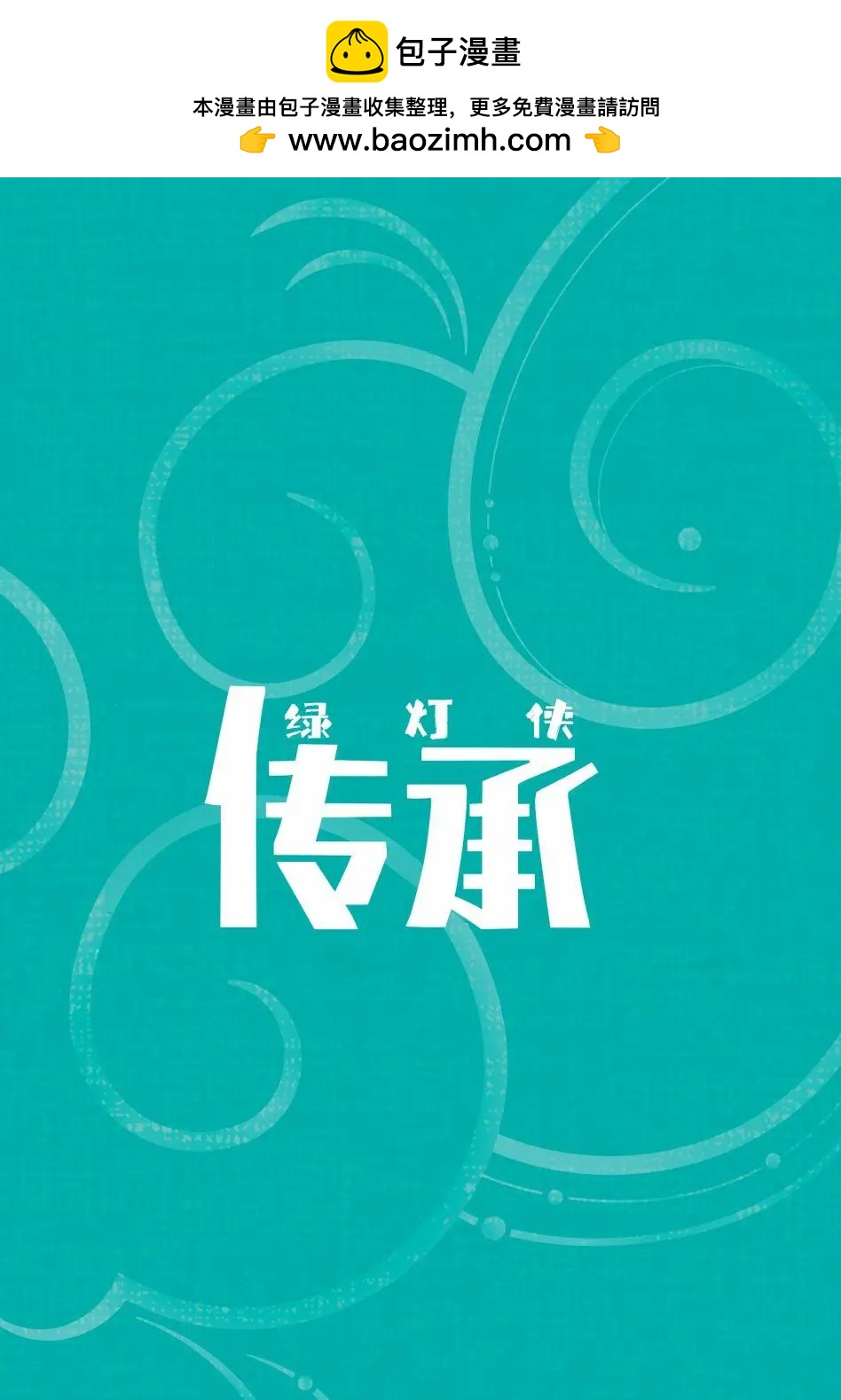 綠燈俠：傳承 - 第01卷(1/3) - 2