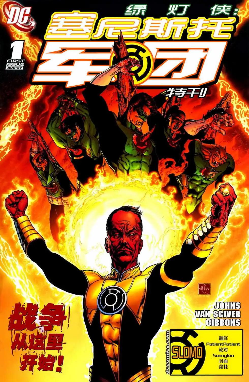 綠燈俠塞尼斯托軍團戰爭 - 特刊(1/2) - 1