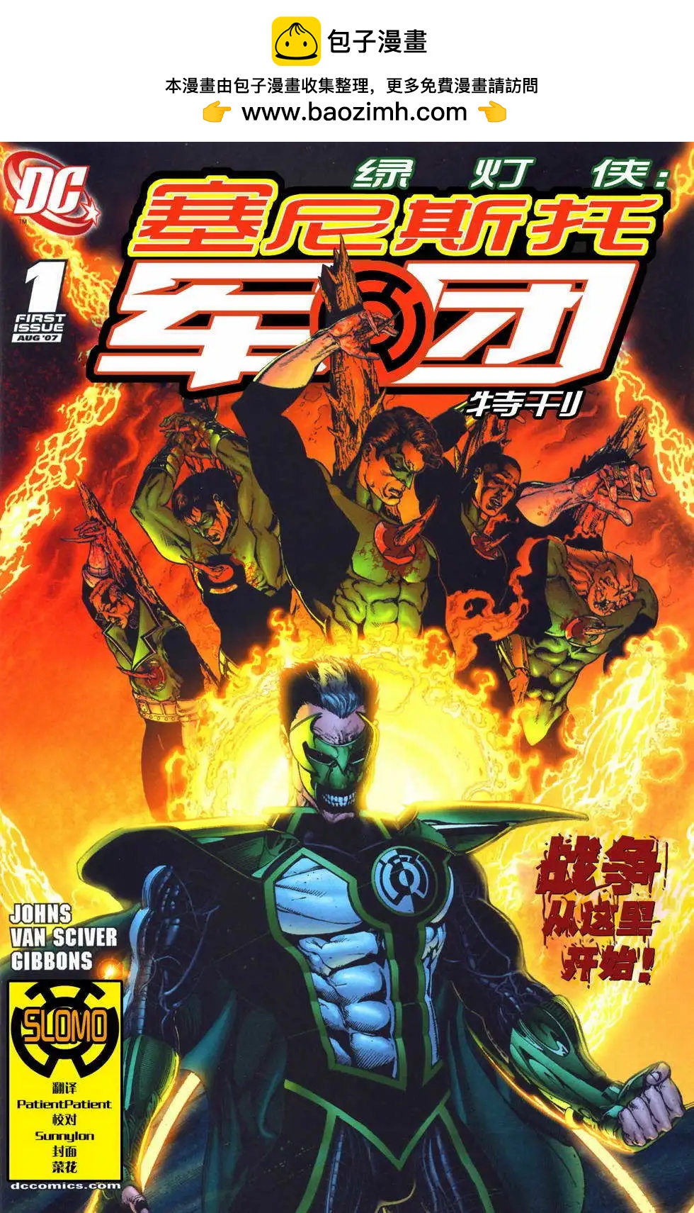 綠燈俠塞尼斯托軍團戰爭 - 特刊(1/2) - 2