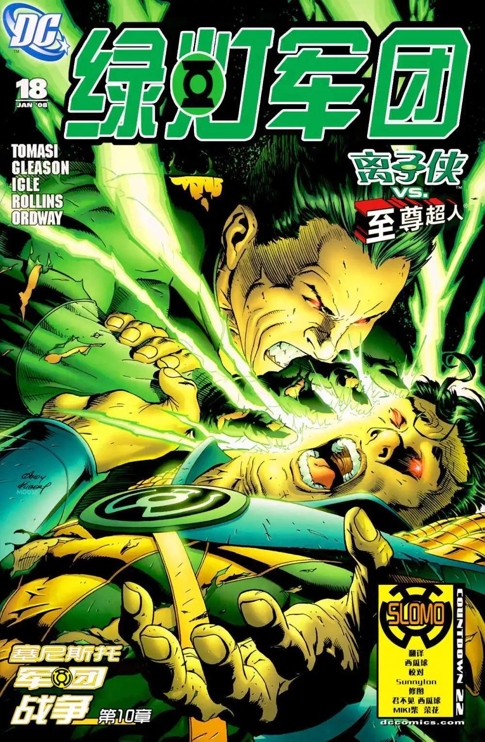 綠燈俠塞尼斯托軍團戰爭 - 第10卷 - 1