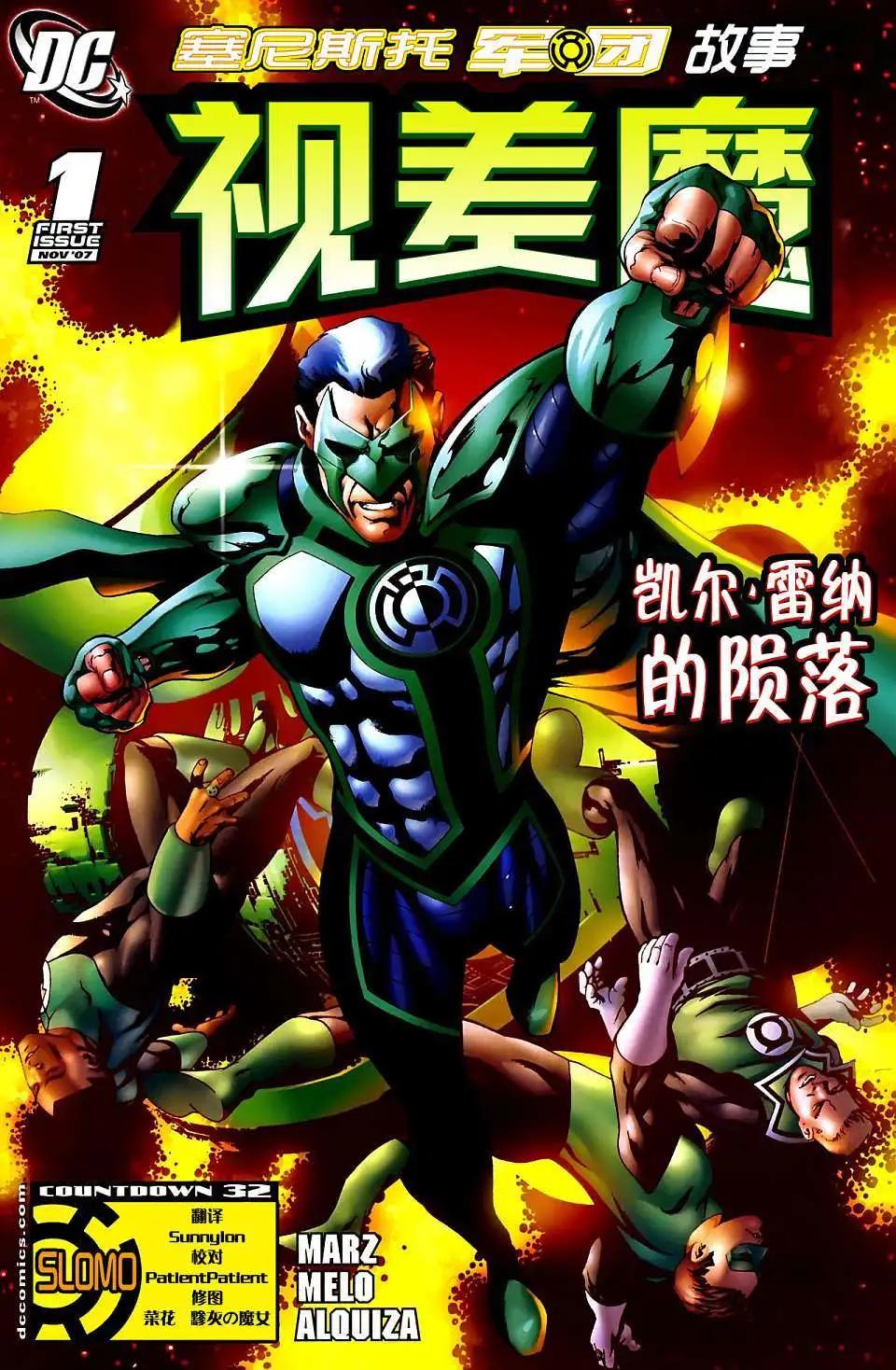 綠燈俠塞尼斯托軍團戰爭 - 視差魔01 - 1