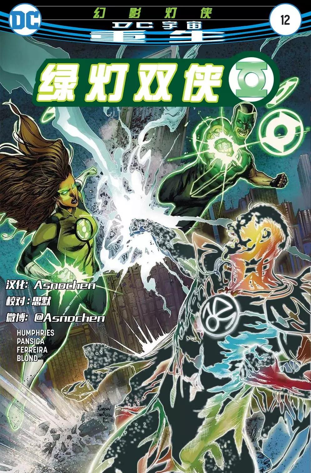 綠燈俠俠侶v1 - 第12卷 - 1