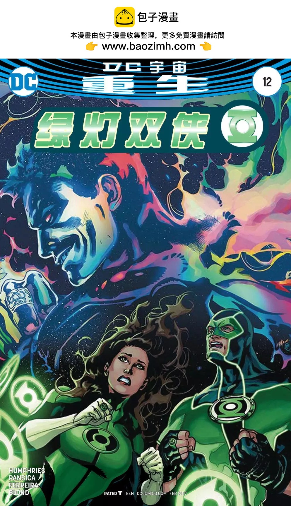 綠燈俠俠侶v1 - 第12卷 - 2